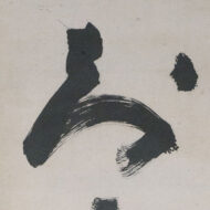 慈雲飲光「知足者常富」0