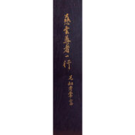 「知足者常富」