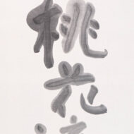 熊谷守一「桃花流水」0