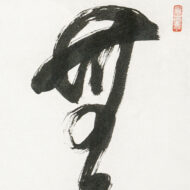 鈴木大拙「無事」0