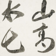 鈴木大墨蹟「山高水長」0