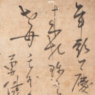 江月宗玩「壺屋道味 茶屋善左衛門 宛消息」0