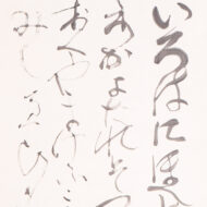 熊谷守一「いろは」0