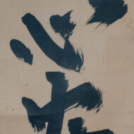 江月宗玩「心安」道号頌0