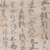 沢庵「天祐宛消息」0