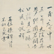 江月宗玩「偈」0