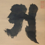 慈雲飲光「置字「阿」0