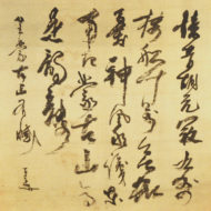 七絶五行書「坐蒙古山有憾」