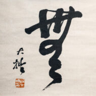 鈴木大拙「無」0