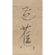 「北村季吟『発句』 松尾芭蕉『蛤画賛』」