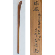 小堀南嶺（茶杓）「瑞鳳」0