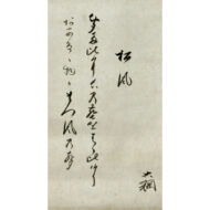 大綱宗彦「松風」1