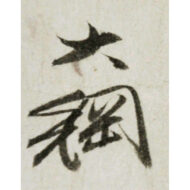 「松風」