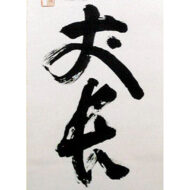 山田無文「寿山萬丈長」0