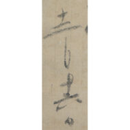 ｢坊城辨宛消息｣