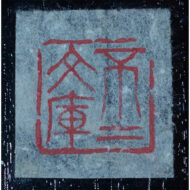 ｢坊城辨宛消息｣