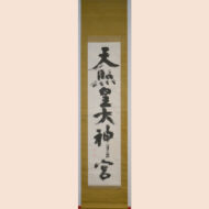「天照皇大神宮」
