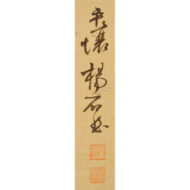 「一路功名図」