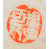 「牛画賛」
