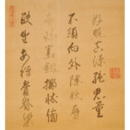 「鍾馗坐禅画賛」