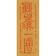 「鍾馗坐禅画賛」