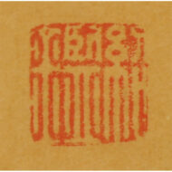 「鍾馗坐禅画賛」
