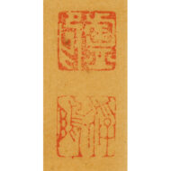「鍾馗坐禅画賛」