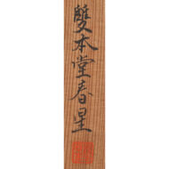 「芦雁図」