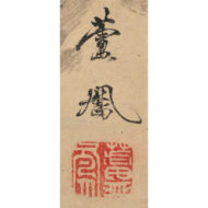 「漁夫山水図」
