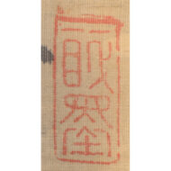 「雪竹図」