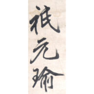 「詩書」
