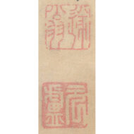 「鍾馗図画賛」