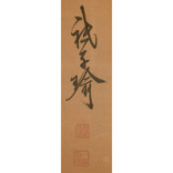 詩書屏風（二曲一隻）