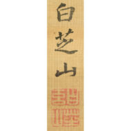 「藻鯉図」