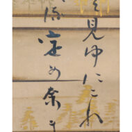 慈雲飲光「和歌色紙・千載集」0_1