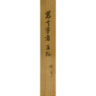 「和歌色紙・千載集」