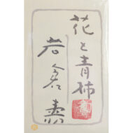 「花と青柿」