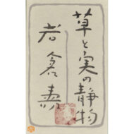 「草と実の静物」