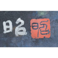「彩雲暁粧」