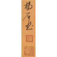「墨菊図」
