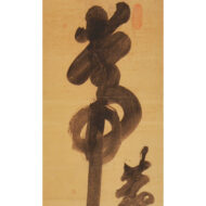 白隠慧鶴「置字「常」」0