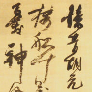 仙厓義梵「七絶五行書「坐蒙古山有憾」」0