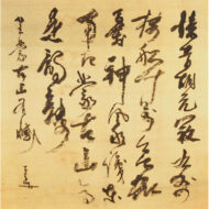 七絶五行書「坐蒙古山有憾」