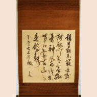 七絶五行書「坐蒙古山有憾」