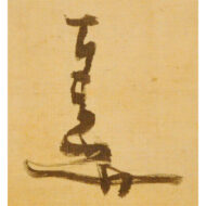 七絶五行書「坐蒙古山有憾」