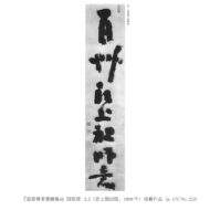 「百艸頭上祖師意」