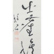 久松真一「無中有路出塵埃」0