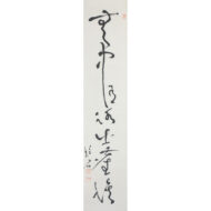 「無中有路出塵埃」