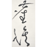 「無中有路出塵埃」