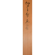 「墨竹図」
